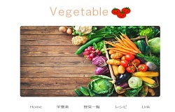 ベジタブル