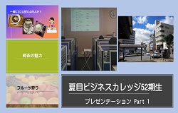 52期生プレゼン１