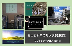 52期生プレゼン１