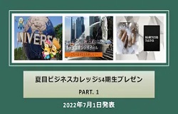 54期生プレゼン１