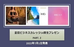 54期生プレゼン2