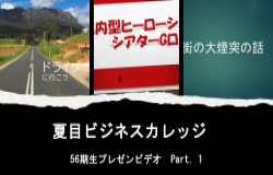 56期生プレゼン１