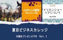 56期生プレゼン2