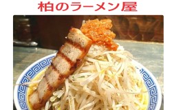 柏のラーメン屋