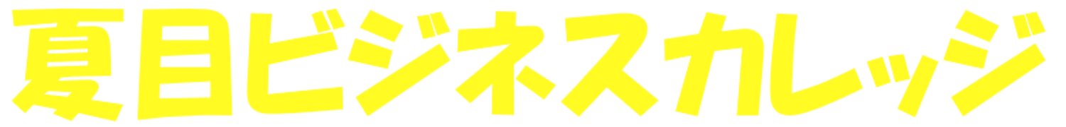 夏目ビジネスカレッジ